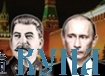 Сталин и Путин